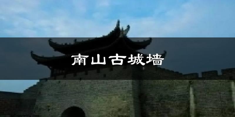 南山古城墙今日天气