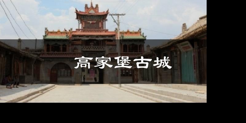 高家堡古城气温