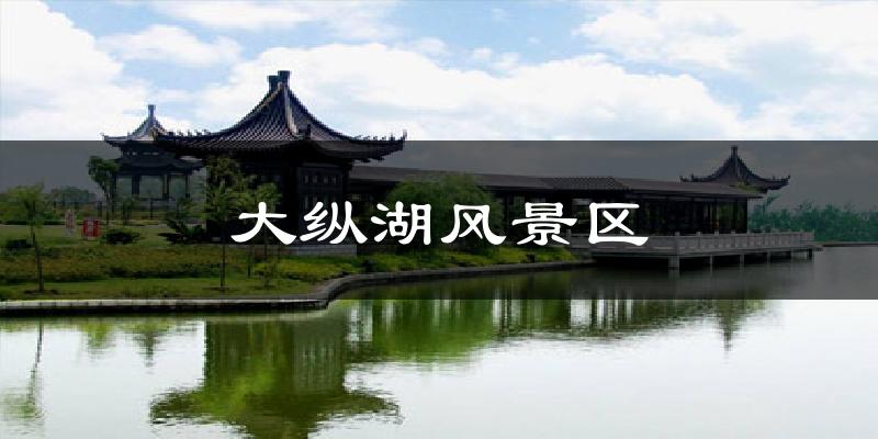 榆林大纵湖风景区天气预报未来一周