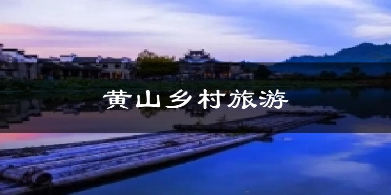 榆林黄山乡村旅游天气预报未来一周