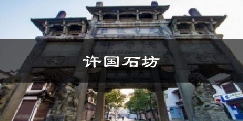 榆林许国石坊天气预报未来一周
