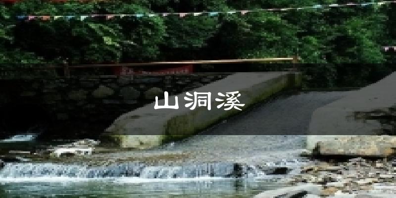 榆林山洞溪天气预报未来一周