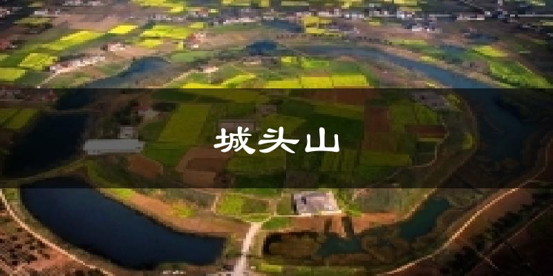 榆林城头山天气预报未来一周