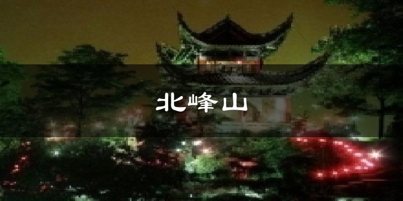 榆林北峰山天气预报未来一周
