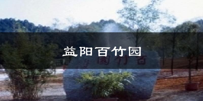 榆林益阳百竹园天气预报未来一周
