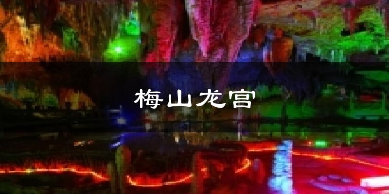 榆林梅山龙宫天气预报未来一周