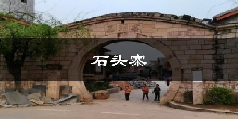 榆林石头寨天气预报未来一周