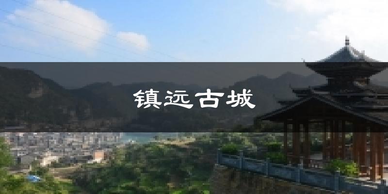 榆林镇远古城天气预报未来一周