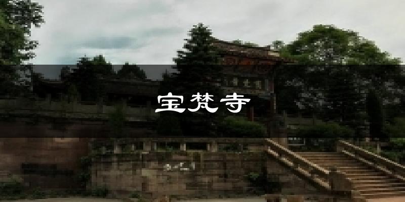 榆林宝梵寺天气预报未来一周