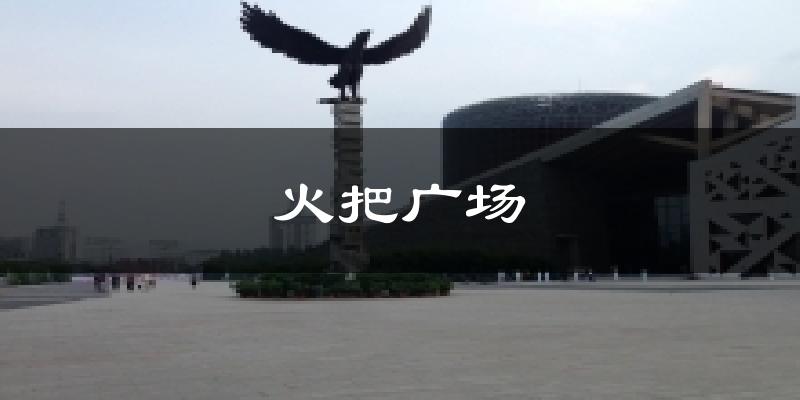 榆林火把广场天气预报未来一周