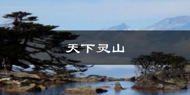 榆林天下灵山天气预报未来一周
