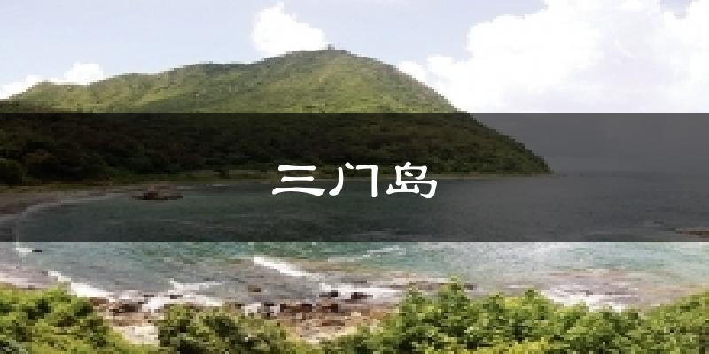 榆林三门岛天气预报未来一周