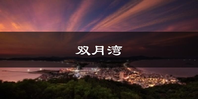 双月湾今日天气