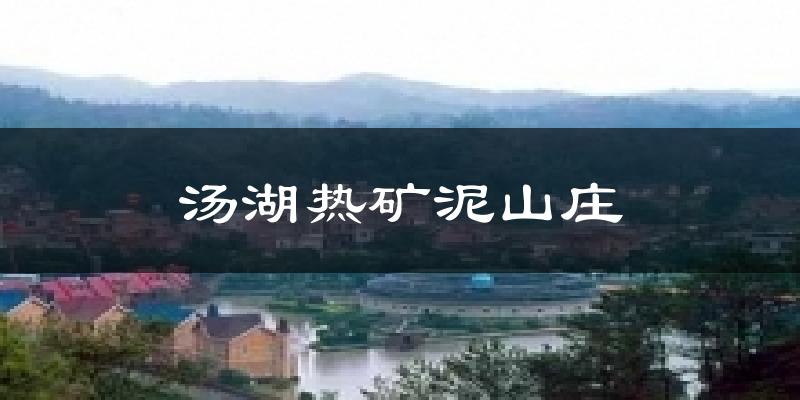 榆林汤湖热矿泥山庄天气预报未来一周