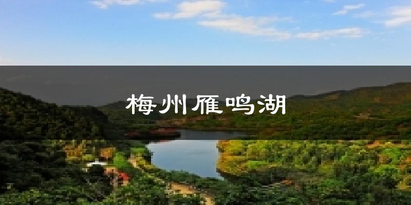 榆林梅州雁鸣湖天气预报未来一周