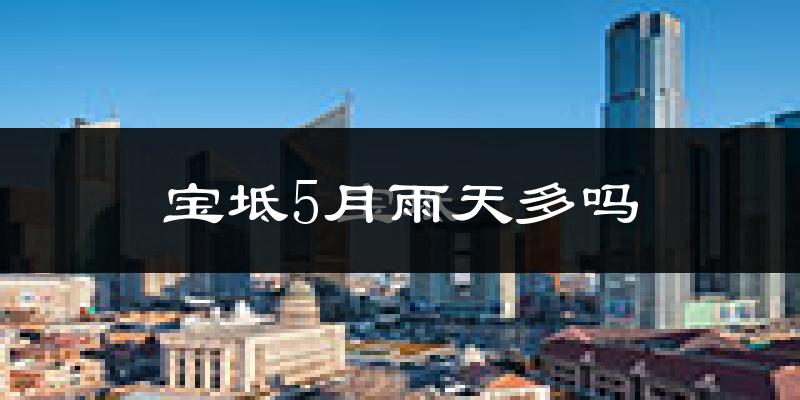 宝坻5月雨天多吗?
