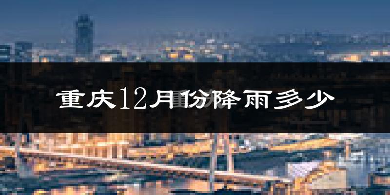 重庆12月份降雨多少?