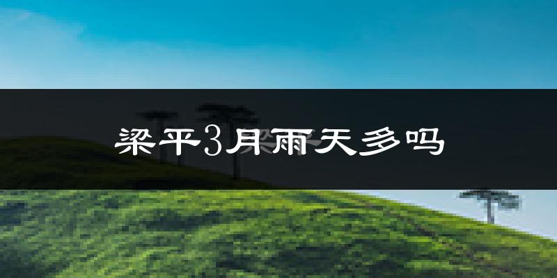 梁平3月雨天多吗?