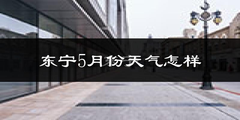 东宁市5月份天气如何?很热吗?