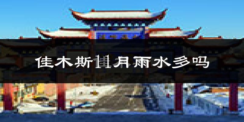 佳木斯11月雨水多吗?