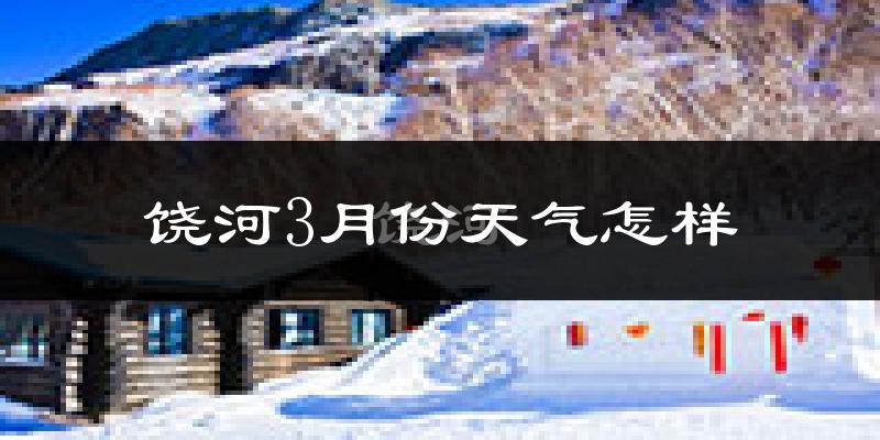 饶河县3月份天气如何?很冷吗?