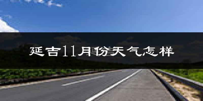 延吉11月份天气怎样?延吉十一月冷不冷?