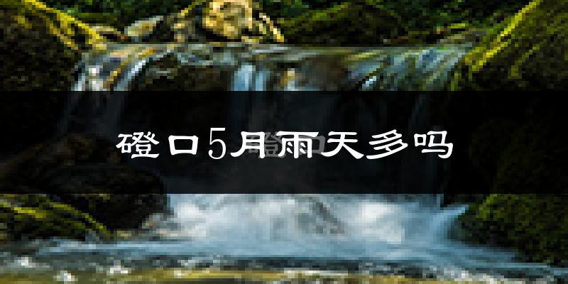 磴口5月雨天多吗?