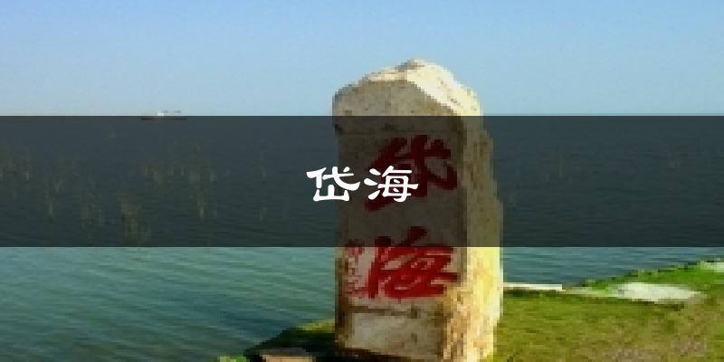 岱海天气预报十五天
