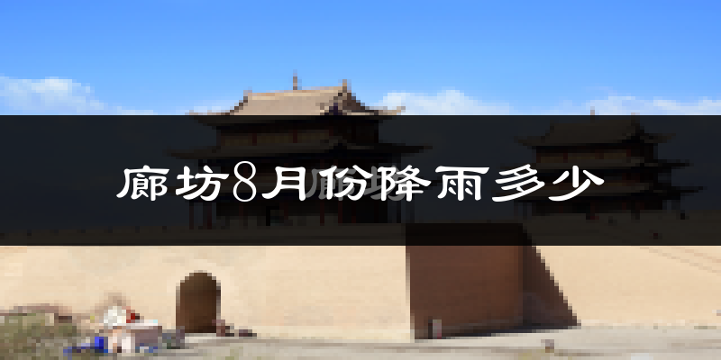 廊坊8月份降雨多少?
