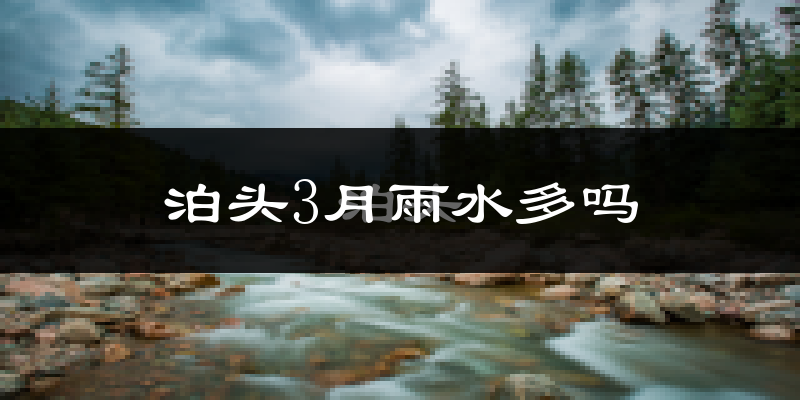 泊头3月雨水多吗?