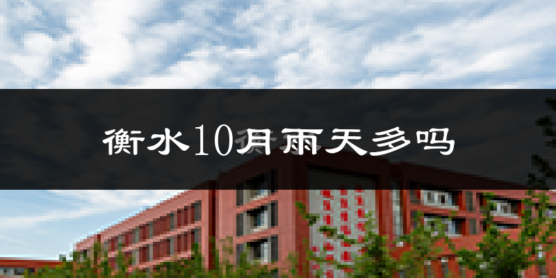 衡水10月雨天多吗?