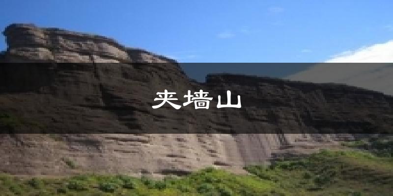 承德夹墙山天气预报未来一周