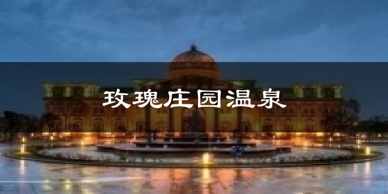 玫瑰庄园温泉今日天气