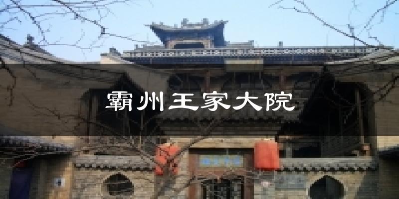 霸州王家大院今日天气