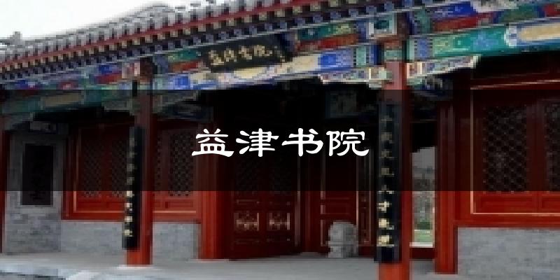 益津书院今日天气