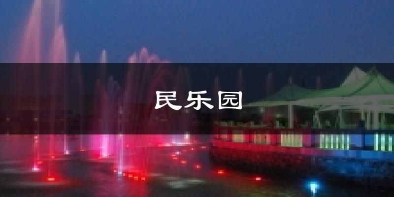 宁晋民乐园天气预报未来一周