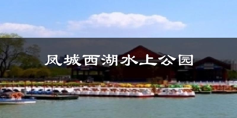 宁晋凤城西湖水上公园天气预报未来一周