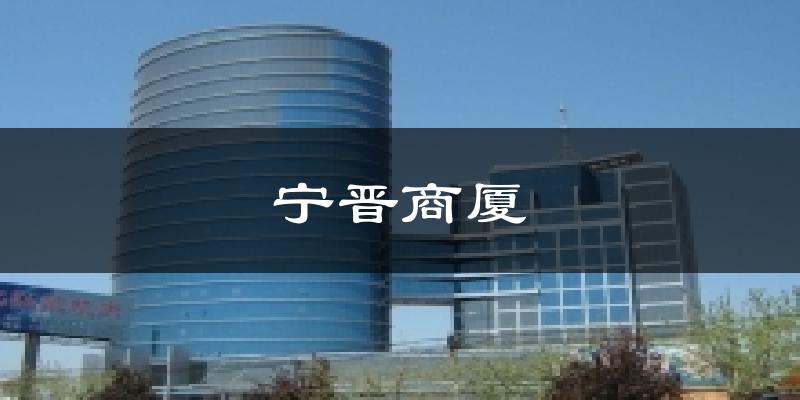 宁晋宁晋商厦天气预报未来一周