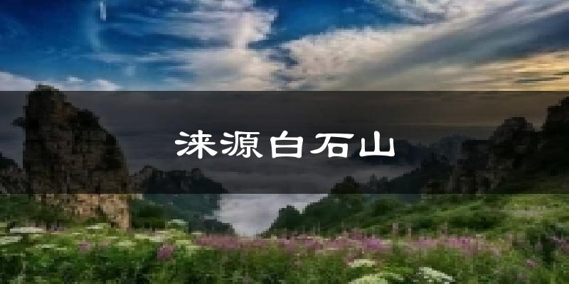 涞源白石山今日天气