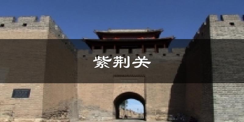 紫荆关今日天气