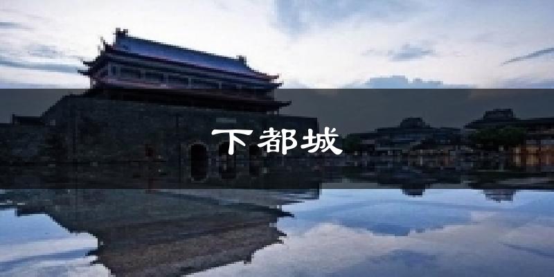 下都城今日天气