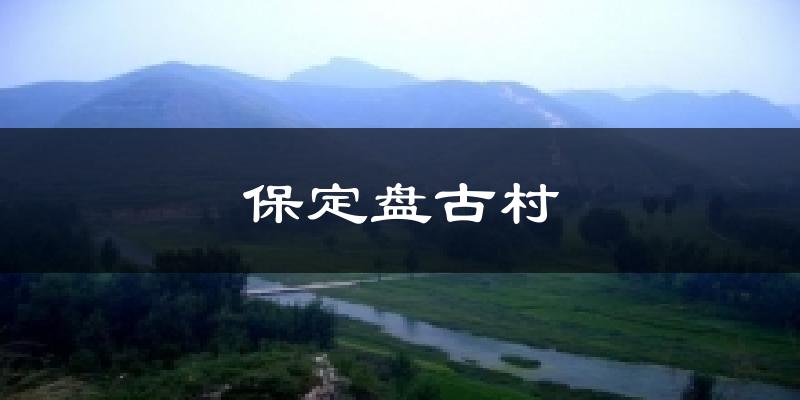 保定盘古村今日天气