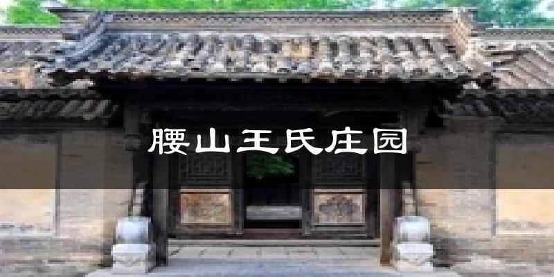 腰山王氏庄园今日天气