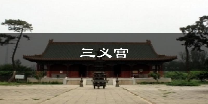 涿州三义宫天气预报未来一周