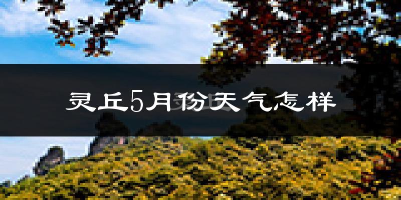 灵丘县5月天气如何?很热吗?