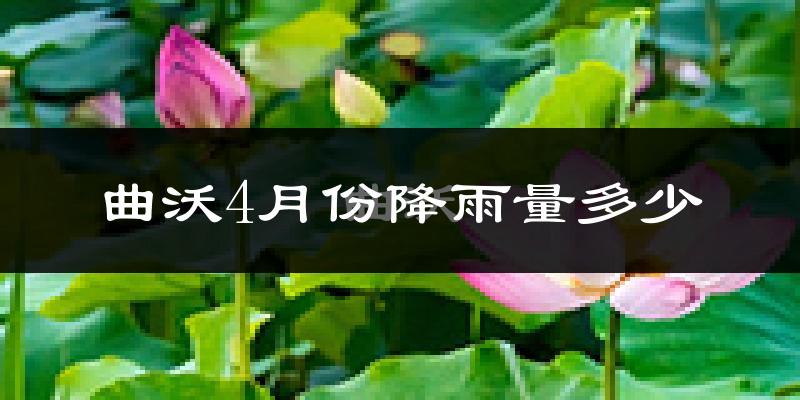 曲沃4月份降雨量多少?曲沃四月下雨多吗?