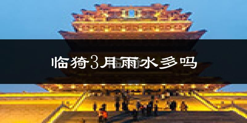 临猗3月雨水多吗?