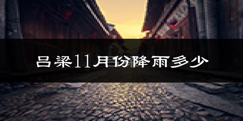 吕梁11月份降雨多少?