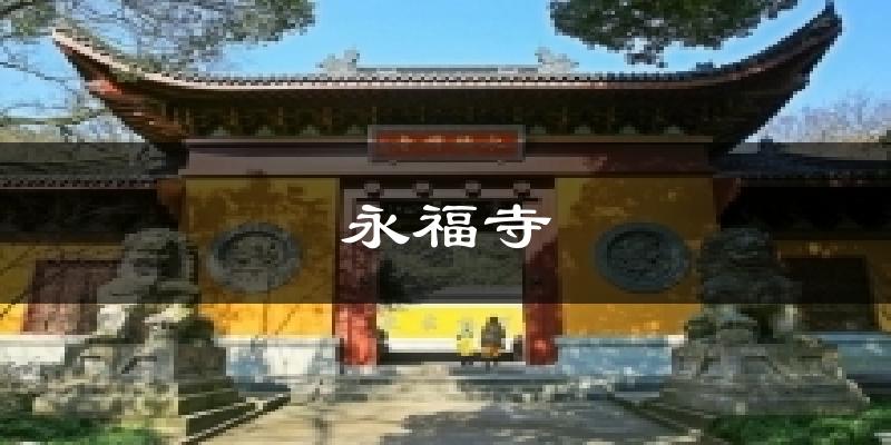 永福寺天气预报十五天