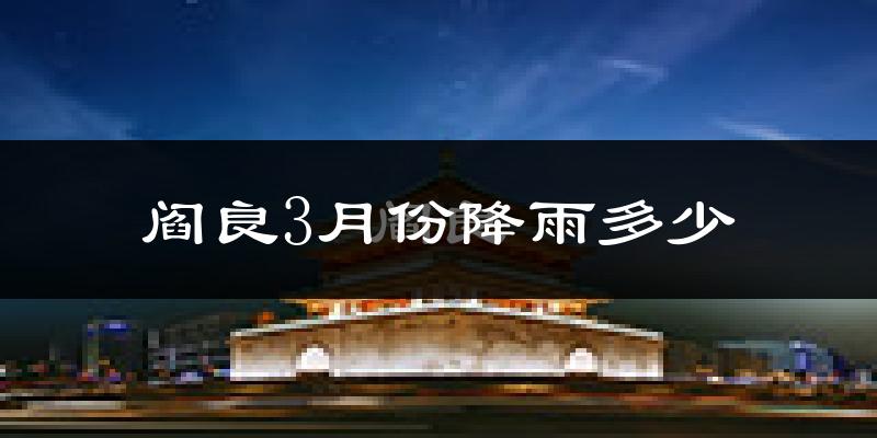 阎良3月份降雨多少?
